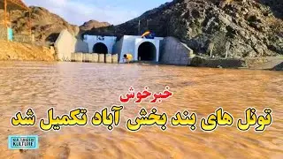 دو تونل بند بخش آباد تکمیل گردید، بند بخش آباد آماده بهره برداری |  Bakhsh Abad Completed