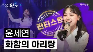 [국악콘서트 판][판티스트] 화합의 아리랑 - 윤세연