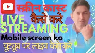 🔥Screen Cast live Mobile se kaise kre🔥How to do screen cast Live stream!!Fast Wale Baba!!