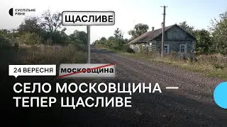 На Рівненщині село Московщина перейменували на Щасливе. Як на це реагують місцеві жителі