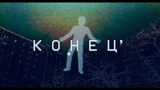 КОНЕЦ'
