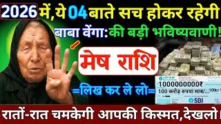 🔴 मेष राशि 28 दिसम्बर 2025/बाबा वेंगा: 2026 में ये 04 बाते सच होकर रहेगी, लिखकर ले लो।#virgo