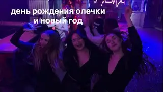 дашка празднует день рождения олечки и новый год + реакция на финал осд