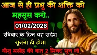 🔵✝️01 फ़रवरी रविवार 2026 का यीशु मसीह का सन्देश जरूर सुने Universe Message|Jesus Message#yishu