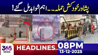 Peshawar Incident Update | Important Evidence Found | 08 PM Headlines | 13 Dec 25 | 365 News