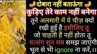 कुड़िए ध्यान नाल सुन तेरे बनते काम क्यों बिगड़ रहे हैं।।#jai guruji #shukrana guruji #satsang 