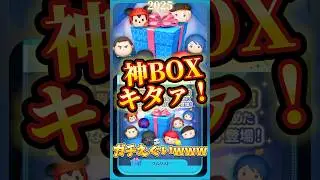 【ツムツム】神BOXキタァ！ガチでエグいwww #セレボ #セレクトボックス #ツムツム