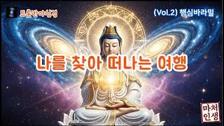 [트롯반야심경] Vol.2 바라밀다시 (오온이 공하더라) #반야심경리믹스 #오온개공 #힙한불교 #극락좌표 #마처인생 #텐션업 #멘탈케어 #Kitsch
