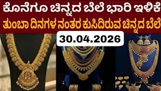Gold Rate Karnataka ಚಿನ್ನಪ್ರಿಯರಿಗೆ ಶುಭ ಸುದ್ದಿ.. ಕೊನೆಗೂ ಬಹಳ ದೊಡ್ಡ ಮಟ್ಟದಲ್ಲಿ ಚಿನ್ನದ ಬೆಲೆ ಇಳಿಕೆ 