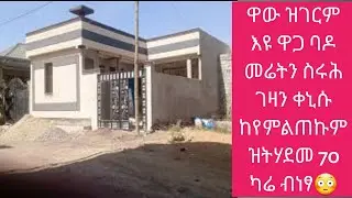 ዋው ዝገርም እዩ ዋጋ ባዶ መሬትን ስሩሕ ገዛን ቀኒሱ ከየምልጠኩም 70 ካሬ 140 ካሬ ታሕሳስ 19