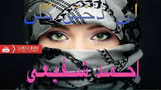 بستکی شاد/ احمد شفیعی: ای دختو گلن