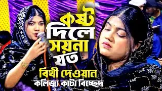 কষ্ট দিলে সয়না যত কাদাইলে মনের মত | বিথী দেওয়ান | কলিজা পোড়া বিচ্ছেদ গান | Sad Bangla Song