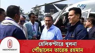 হেলিকপ্টারে খুলনা পৌঁছালেন তারেক রহমান | Tarique Rahman in Khulna | BNP News | Independent TV