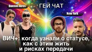 Муж ВИЧ+, надо ли сообщать о статусе и какие гарантии защиты | Гей Чат N&ordm;15 @GayTalk2