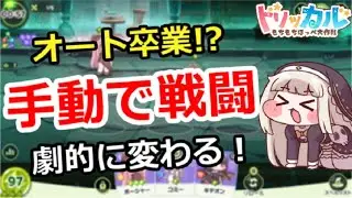 【トリッカル】劇的に難易度が変わる！？オート卒業で手動で戦闘解説！【もちもちほっぺ大作戦】