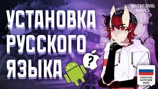 Установка РУССКОГО ЯЗЫКА 😎 в Wuthering Waves на телефон 📱 | Гайд по Установке для Android 😱 | 🇷🇺