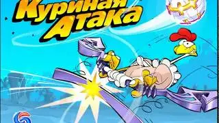 Куриная Атака.mp4