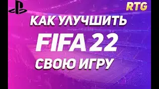 FIFA 22:КАК УЛУЧШИТЬ СВОЮ ИГРУ/МИНИ ПОДКАСТ/