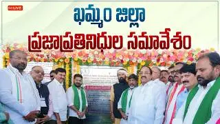 LIVE: ఖమ్మం జిల్లా ప్రజాప్రతినిధుల సమావేశంలో ముఖ్యమంత్రి రేవంత్ రెడ్డి గారు