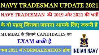 NAVY TRADESMAN RESULT 2021 | 2019 vs 2021 BHARTI | MUMBAI EXAM DATE | CUT OFF | NORMALISATION |SCORE