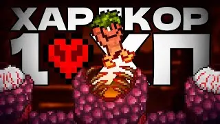 НАЧАЛО: ХАРДКОР БЕЗ УРОНА