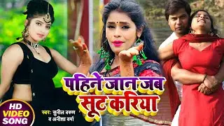 #Video_HD#सूट करिया#Sunil Varun Anisha Verma New Video Song | Soot Kariya#2021 Ka New Bhojpuri Song
