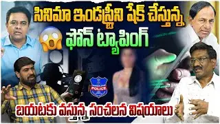 Phone Tapping Case Latest News😱| Heroines Phone Tapping | Phone Tapping News | Tollywood | KTR | KCR