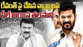 రేవంత్ పై చేసిన వ్యాఖ్యలపై ఫీల్ అయిన తలసాని..| Talasani Srinivas Comments On Cm Revanth Reddy