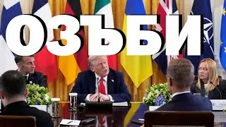 Пламен Димитров: Преврат или диктатура в Китай? Европа се озъби на Тръмп, ще скъса ли със САЩ?