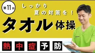 【高齢者】タオルで熱中症予防！高齢者向けタオル体操！！【健康体操 】