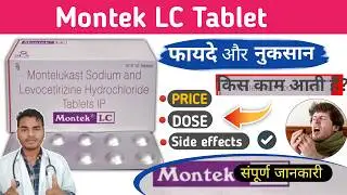 Montek lc tablet used for | Montek lc tablet | Montek lc tablet ke fayde , Price and Side Effects