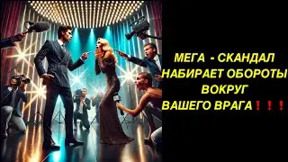 🔥МЕГА - СКАНДАЛ НАБИРАЕТ ОБОРОТЫ ВОКРУГ ВАШЕГО ВРАГА❗️❗️❗️🔥