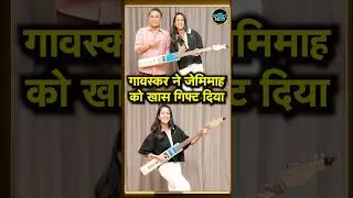 Sunil Gavaskar gifts Jemimah Rodrigues  bat-shaped guitar: गावस्कर ने जेमिमा को बेट शेप गिटार दिया
