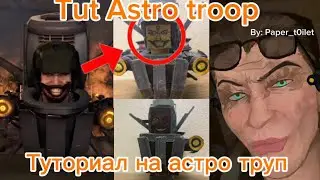 Papercraft Troop Astro tutorial | 🚽Paper_Toilet🚽