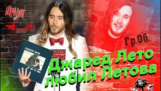 ТОП РОССИЙСКИХ групп, которые слушал Джаред Лето. 30 Seconds to Mars слушали русский рок и метал???