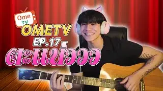 คุยกันชิวๆ OME EP 18
