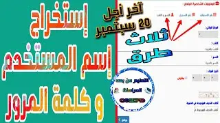 طريقة إستخراج إسم المستخدم و كلمة المرور لإجراء الفرض الإلكتروني