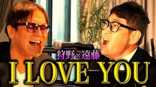 【新ユニット】クセがありすぎるI LOVE YOU【遠藤×狩野】