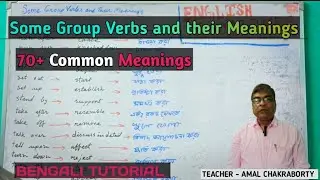 Some Group Verbs and their Meanings ।। Bengali Tutorial।।