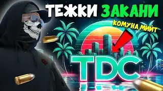 TDC 4.0 ОБЕЩАХА: КРАЙ на RulePlaying-a!!!