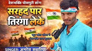 खून खौल उठेगा देशभक्ति गीत सुनकर Sarhad Paar Tiranga Leke |Amresh Sawariya |New Deshbhakti Song 2026