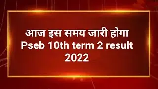 PSEB Class 10th Result Announce 2022 Term 2 😃| PSEB news today | Punjab School News|