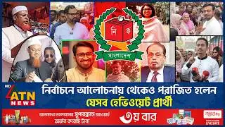 নির্বাচনে হারলেন যেসব আলোচিত হেভিওয়েট প্রার্থী | Election | Heavyweight candidate loses in election