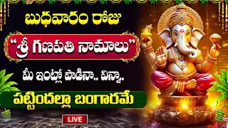 🔴LIVE : బుధవారం రోజు సిరిసంపదలు కలిగించే లక్ష్మీ గణపతి స్తోత్రం - Lakshmi Ganapathi Stotram