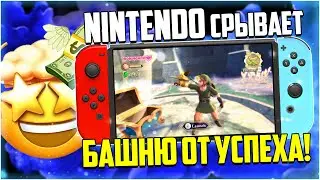Успех Nintendo Switch делает Nintendo хуже конкурентов