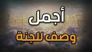 أجمل وصف للجنة , ما لا عين رأت ولا أذن سمعت