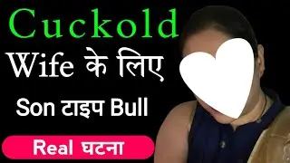 cuckold husband और wife with son type bull