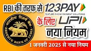 RBI की तरफ से UPI 123Pay के लिए नया नियम 1 January 2025 से लागू #rbi #123pay #upi