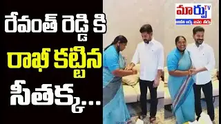 రేవంత్ రెడ్డి కి రాఖీ కట్టిన సీతక్క....|| MARPU TV ||
