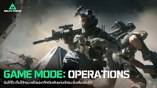 [วีดีโอแนะนำ] โหมดเกม: Hazard Operations | Garena Delta Force Thailand